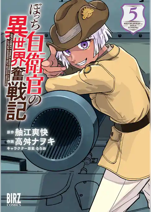 ぼっち自衛官の異世界奮戦記