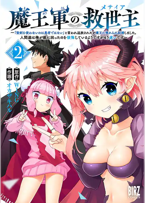 魔王軍の救世主