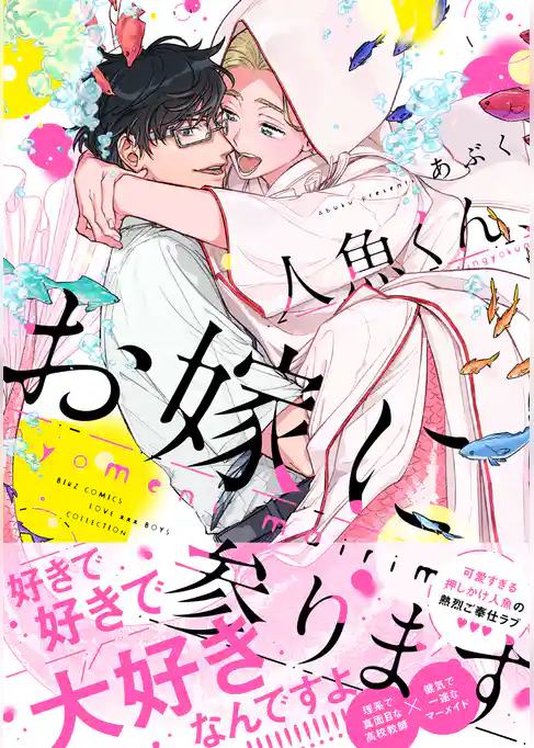 人魚くん、お嫁に参ります