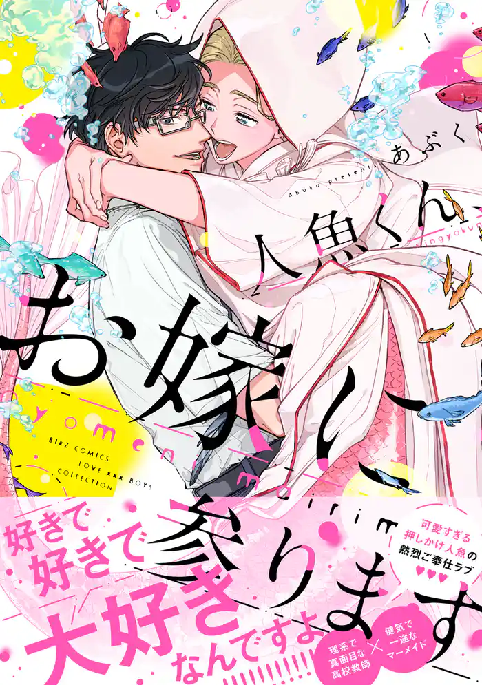 【電子限定おまけ付き】 人魚くん、お嫁に参ります