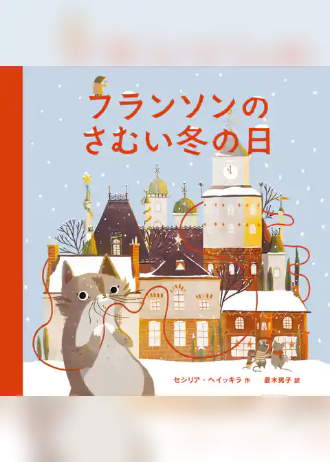 フランソンのさむい冬の日