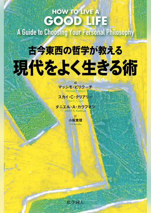 古今東西の哲学が教える現代をよく生きる術