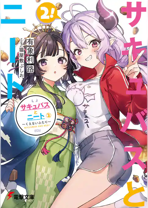 サキュバスとニート