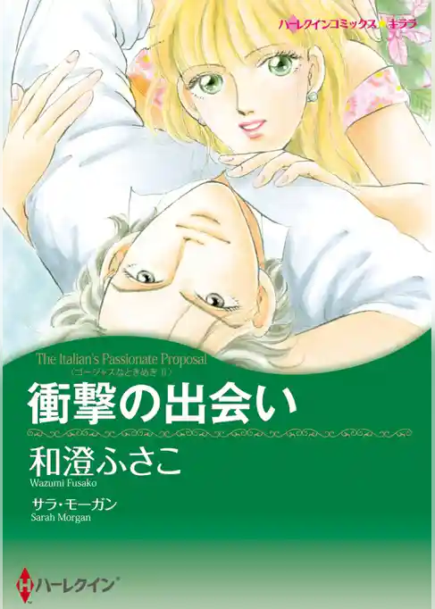 衝撃の出会い〈ゴージャスなときめきＩＩ〉【分冊】