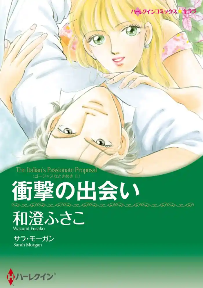 衝撃の出会い〈ゴージャスなときめきII〉【分冊】 12巻
