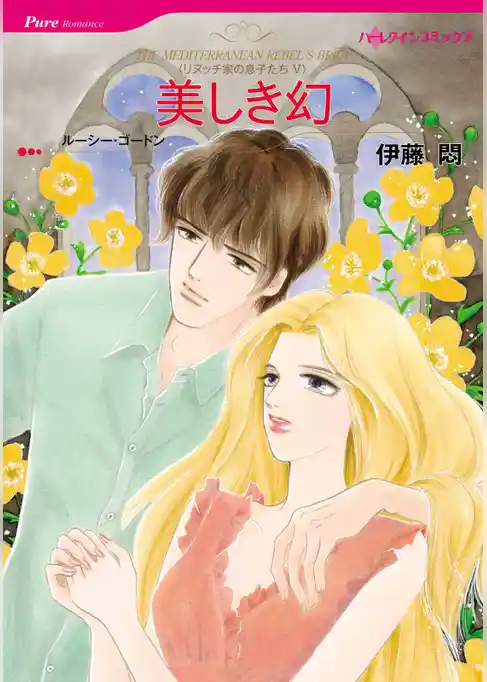 美しき幻〈リヌッチ家の息子たちＶ〉【分冊】