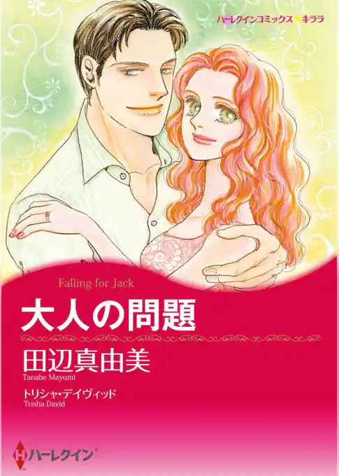 大人の問題【分冊】