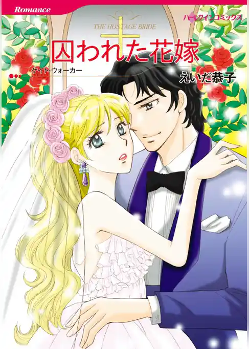 囚われた花嫁【分冊】