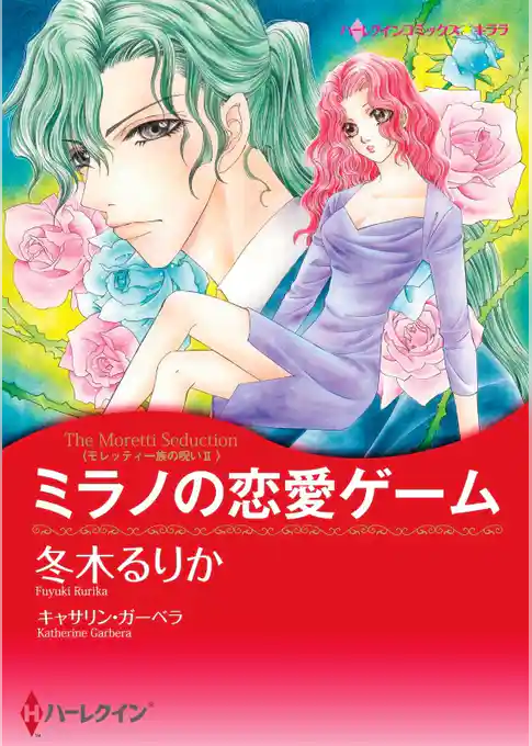 ミラノの恋愛ゲーム〈モレッティ一族の呪いＩＩ〉【分冊】