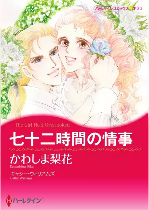 七十二時間の情事【分冊】