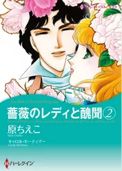 薔薇のレディと醜聞 2【分冊】 12巻