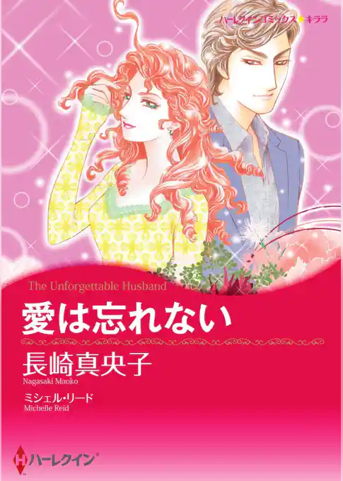 愛は忘れない【分冊】