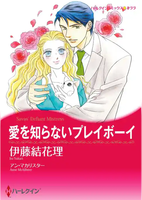愛を知らないプレイボーイ【分冊】