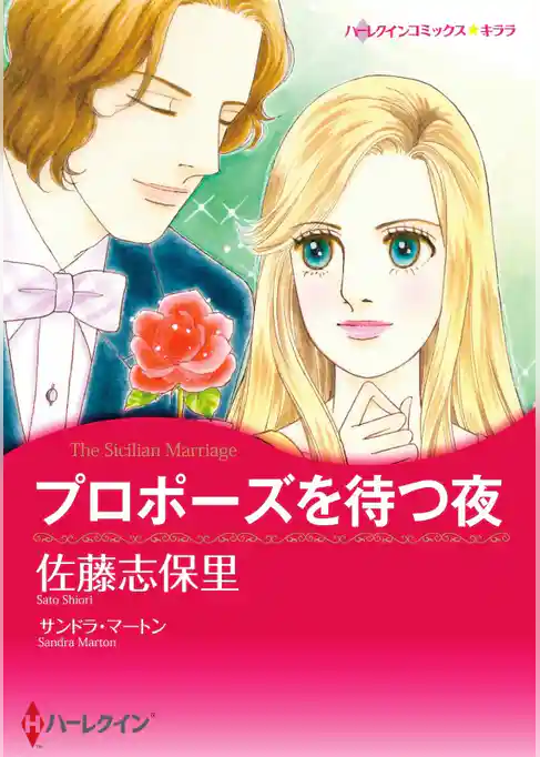 プロポーズを待つ夜【分冊】