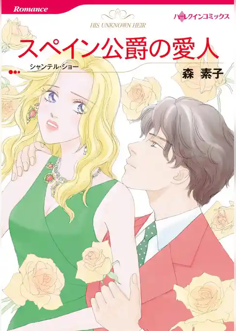 スペイン公爵の愛人【分冊】