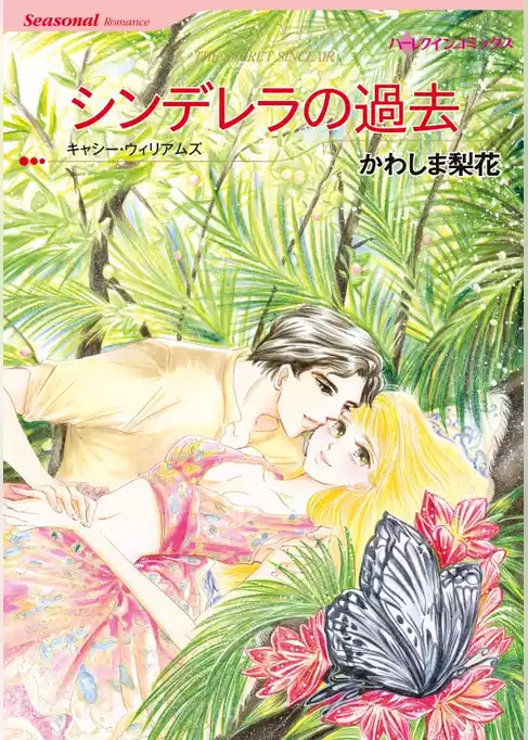 シンデレラの過去【分冊】