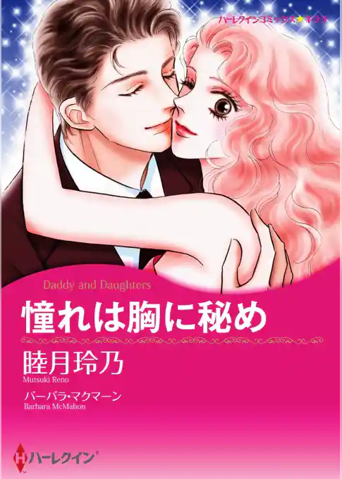 憧れは胸に秘め【分冊】