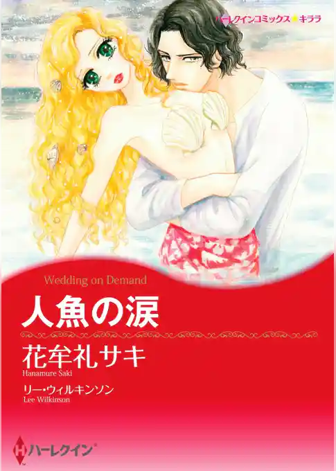 人魚の涙【分冊】