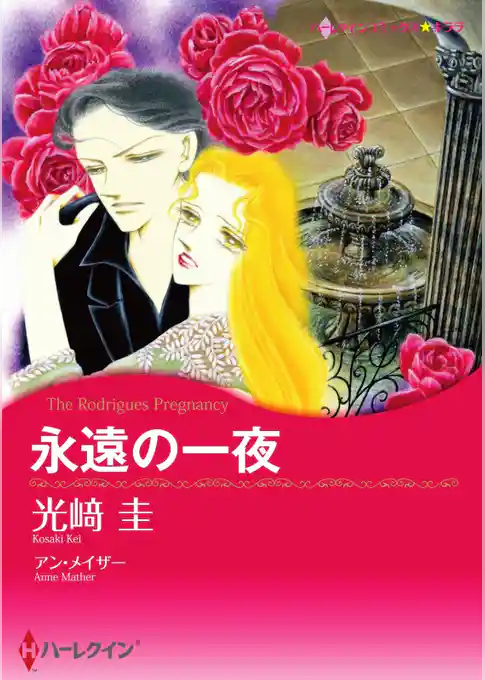 永遠の一夜【分冊】