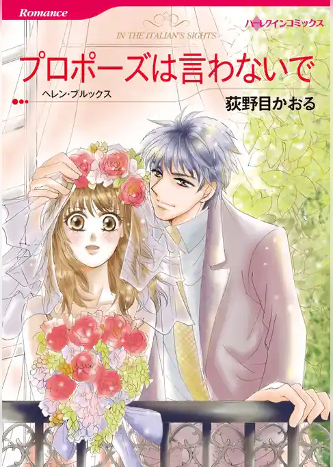プロポーズは言わないで【分冊】