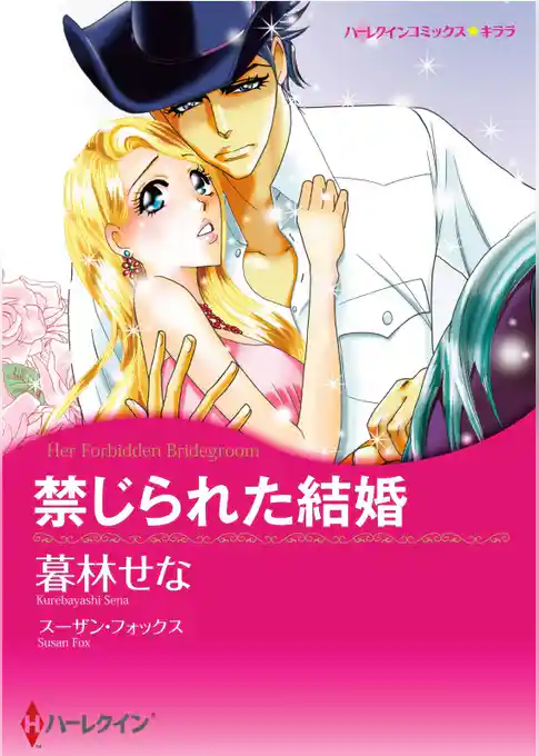 禁じられた結婚【分冊】