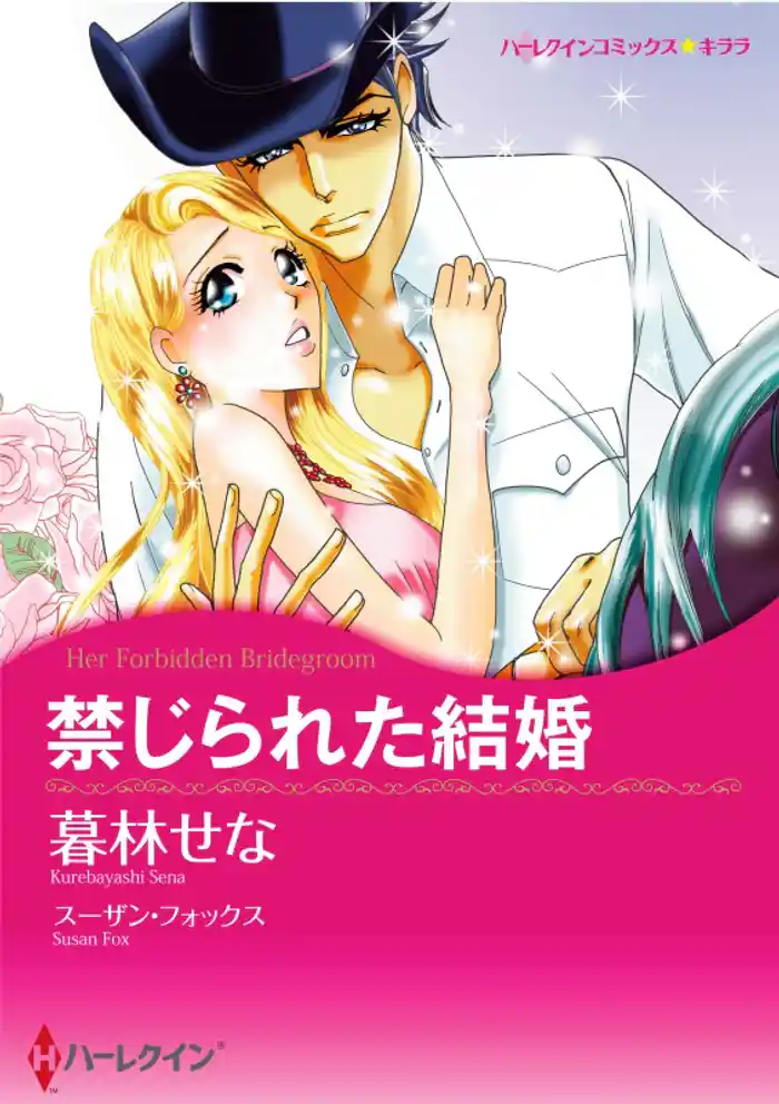 禁じられた結婚【分冊】 12巻