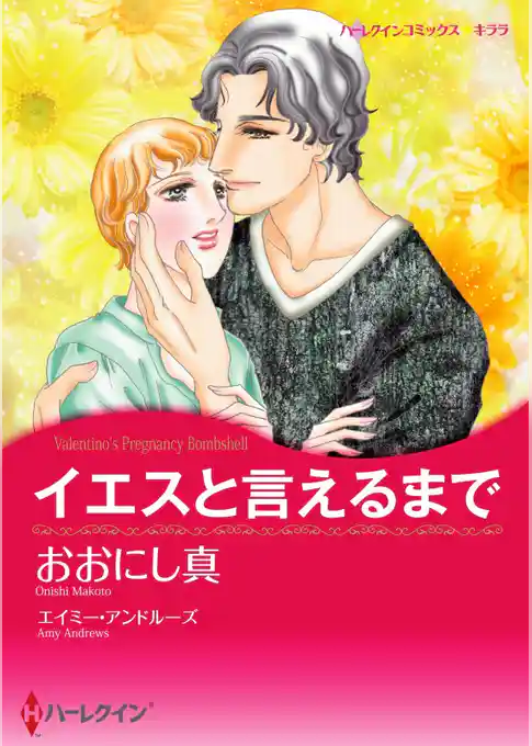 イエスと言えるまで【分冊】