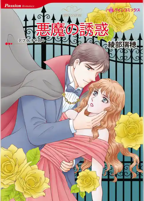 悪魔の誘惑【分冊】