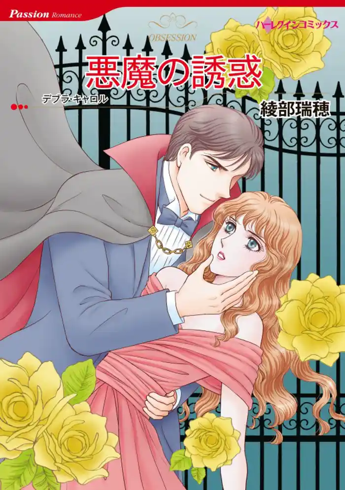 悪魔の誘惑【分冊】 12巻