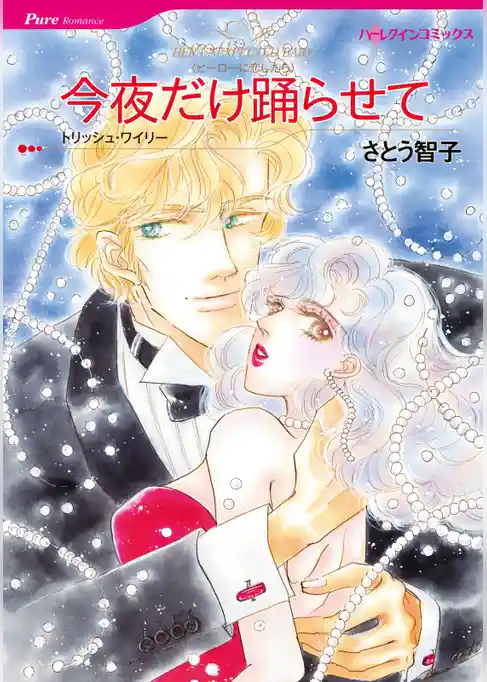 今夜だけ踊らせて【分冊】