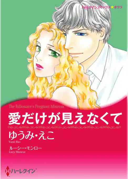 愛だけが見えなくて【分冊】