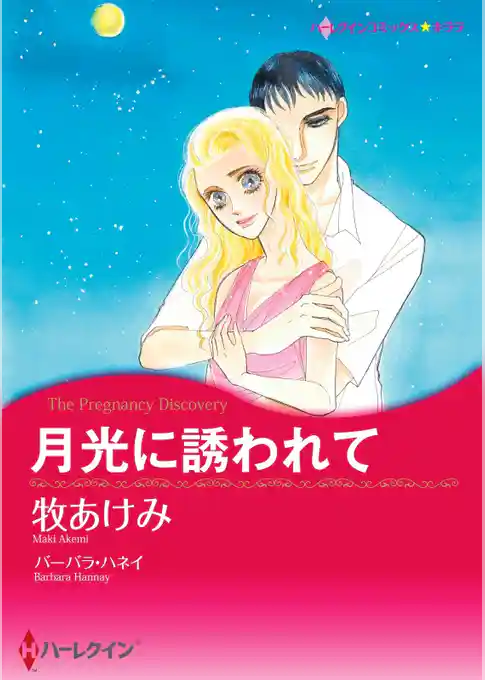 月光に誘われて【分冊】