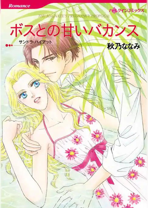 ボスとの甘いバカンス【分冊】