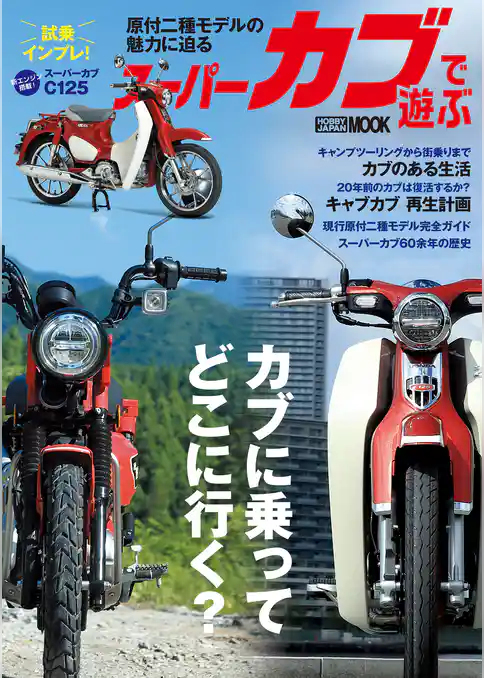 スーパーカブで遊ぶ