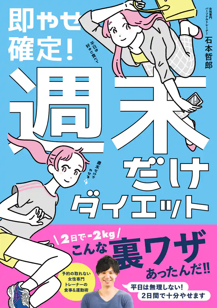 即やせ確定! 週末だけダイエット