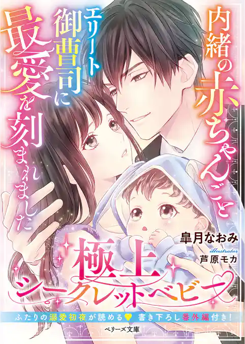内緒の赤ちゃんごとエリート御曹司に最愛を刻まれました～極上シークレットベビー～