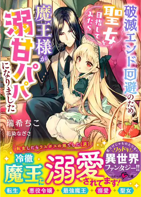 破滅エンド回避のため聖女を目指してみたら魔王様が溺甘パパになりました