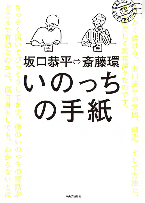 いのっちの手紙