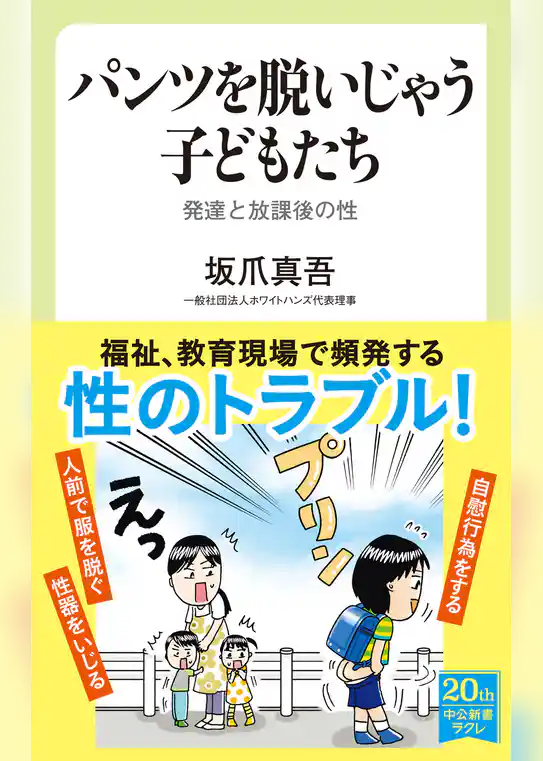 パンツを脱いじゃう子どもたち　発達と放課後の性