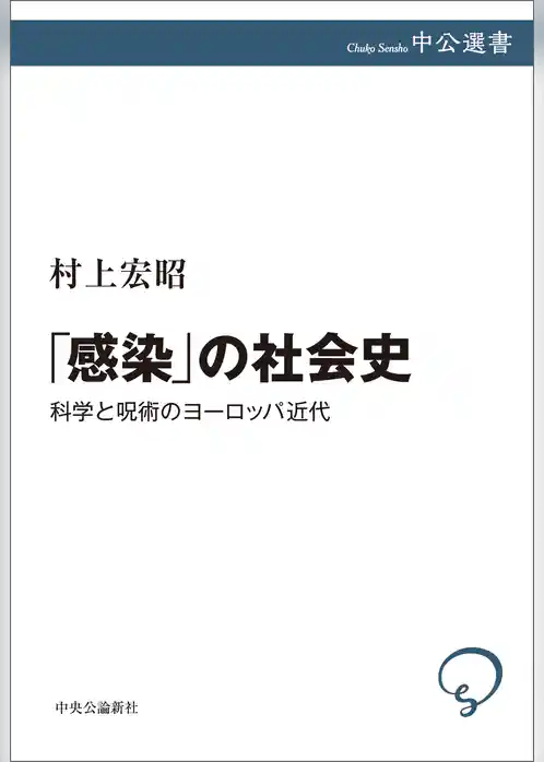 「感染」の社会史　科学と呪術のヨーロッパ近代