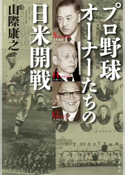 プロ野球オーナーたちの日米開戦