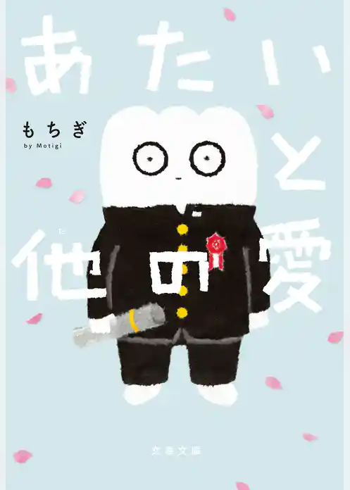 あたいと他の愛