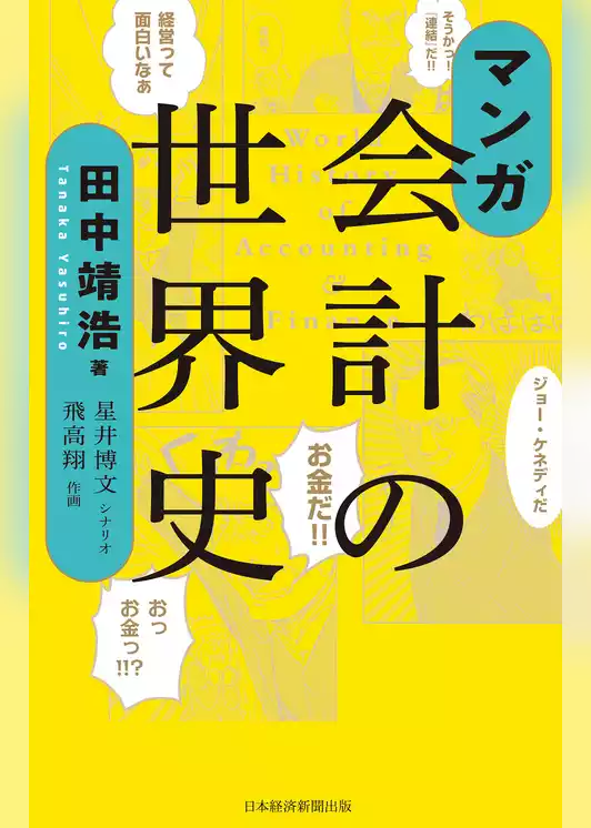 マンガ　会計の世界史