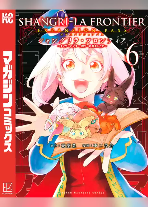 シャングリラ・フロンティア（６）エキスパンションパス　～クソゲーハンター、神ゲーに挑まんとす～