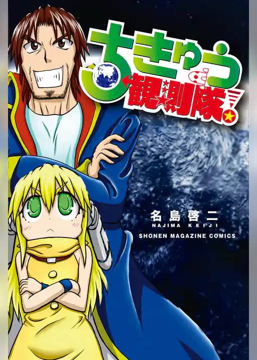 ちきゅう観測隊！