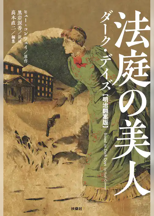 法庭の美人 ダーク・デイズ【明治翻案版】