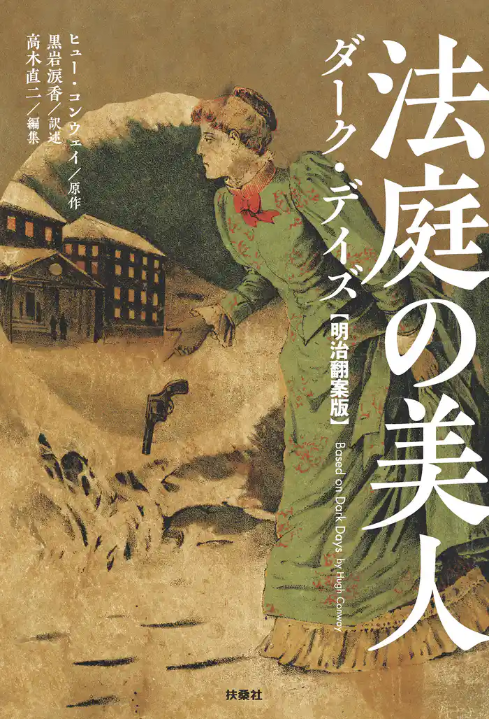 法庭の美人 ダーク・デイズ【明治翻案版】