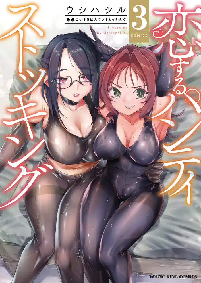 恋するパンティストッキング（3）