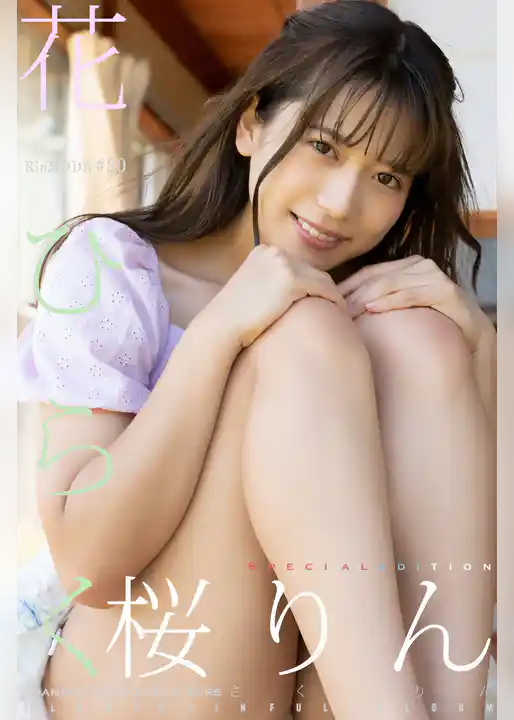 桜りん RIN MODE 花ひらく 特別ボーナス版 138Photos