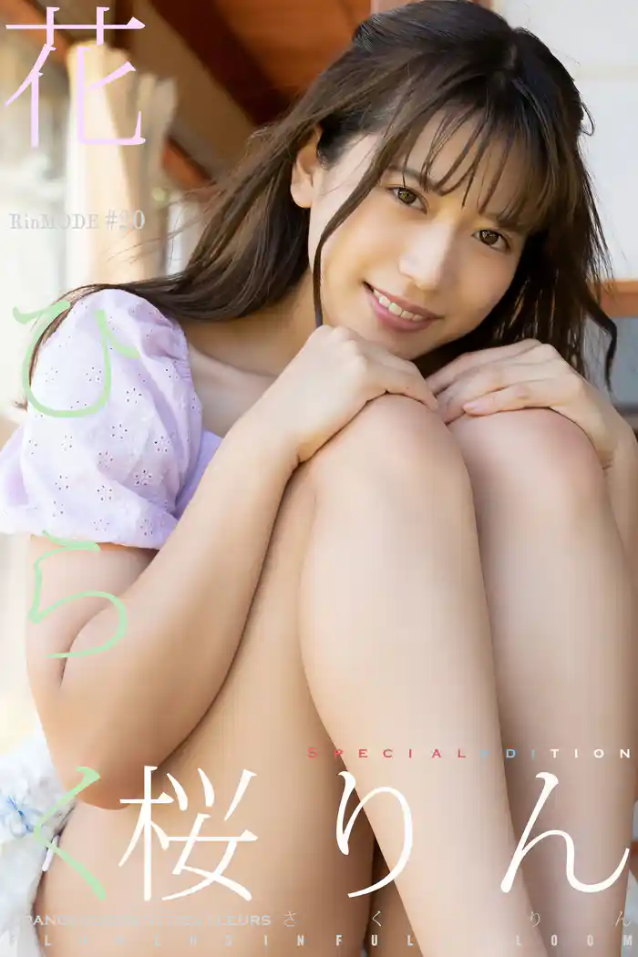桜りん RIN MODE 花ひらく 特別ボーナス版 138Photos